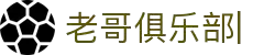 老哥俱乐部官网-九游会老哥官方社区